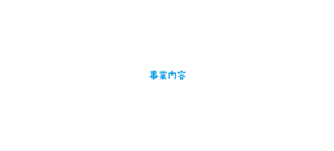 事業内容