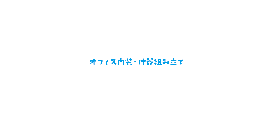 オフィス内装・什器組み立て