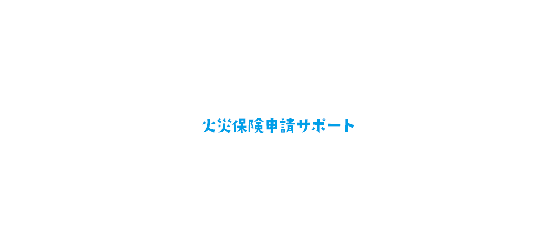 火災保険申請サポート